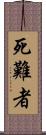 死難者 Scroll