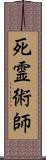 死霊術師 Scroll