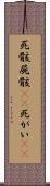 死骸 Scroll