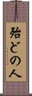 殆どの人 Scroll