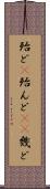 殆ど(P) Scroll