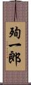 殉一郎 Scroll