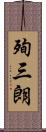 殉三朗 Scroll