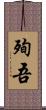 殉吾 Scroll