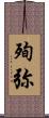 殉弥 Scroll