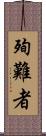 殉難者 Scroll