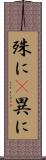 殊に(P) Scroll