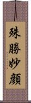 殊勝妙顔 Scroll