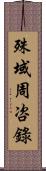 殊域周咨錄 Scroll