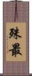 殊最 Scroll