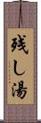 残し湯 Scroll