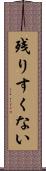 残りすくない Scroll