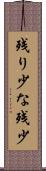 残り少な Scroll