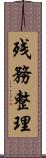 残務整理 Scroll