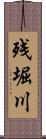 残堀川 Scroll