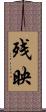 残映 Scroll