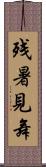 残暑見舞 Scroll