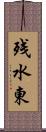 残水東 Scroll