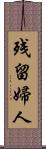 残留婦人 Scroll