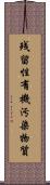 残留性有機汚染物質 Scroll