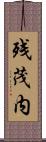 残茂内 Scroll
