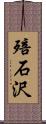 殕石沢 Scroll