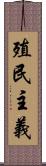 殖民主義 Scroll