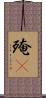 殗殜 Scroll