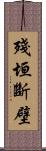 殘垣斷壁 Scroll