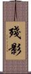 殘影 Scroll