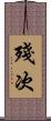殘次 Scroll