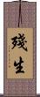 殘生 Scroll