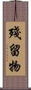殘留物 Scroll