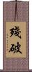 殘破 Scroll