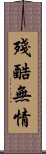 殘酷無情 Scroll