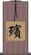 殯 Scroll