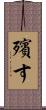 殯す Scroll