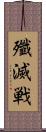 殲滅戦 Scroll
