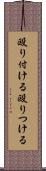 殴り付ける Scroll