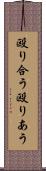 殴り合う Scroll