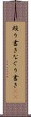 殴り書き Scroll