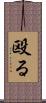 殴る Scroll