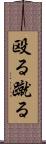殴る蹴る Scroll