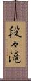 段々滝 Scroll