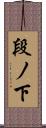 段ノ下 Scroll