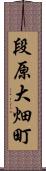 段原大畑町 Scroll