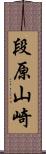 段原山崎 Scroll