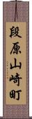 段原山崎町 Scroll