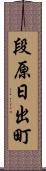 段原日出町 Scroll