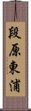 段原東浦 Scroll